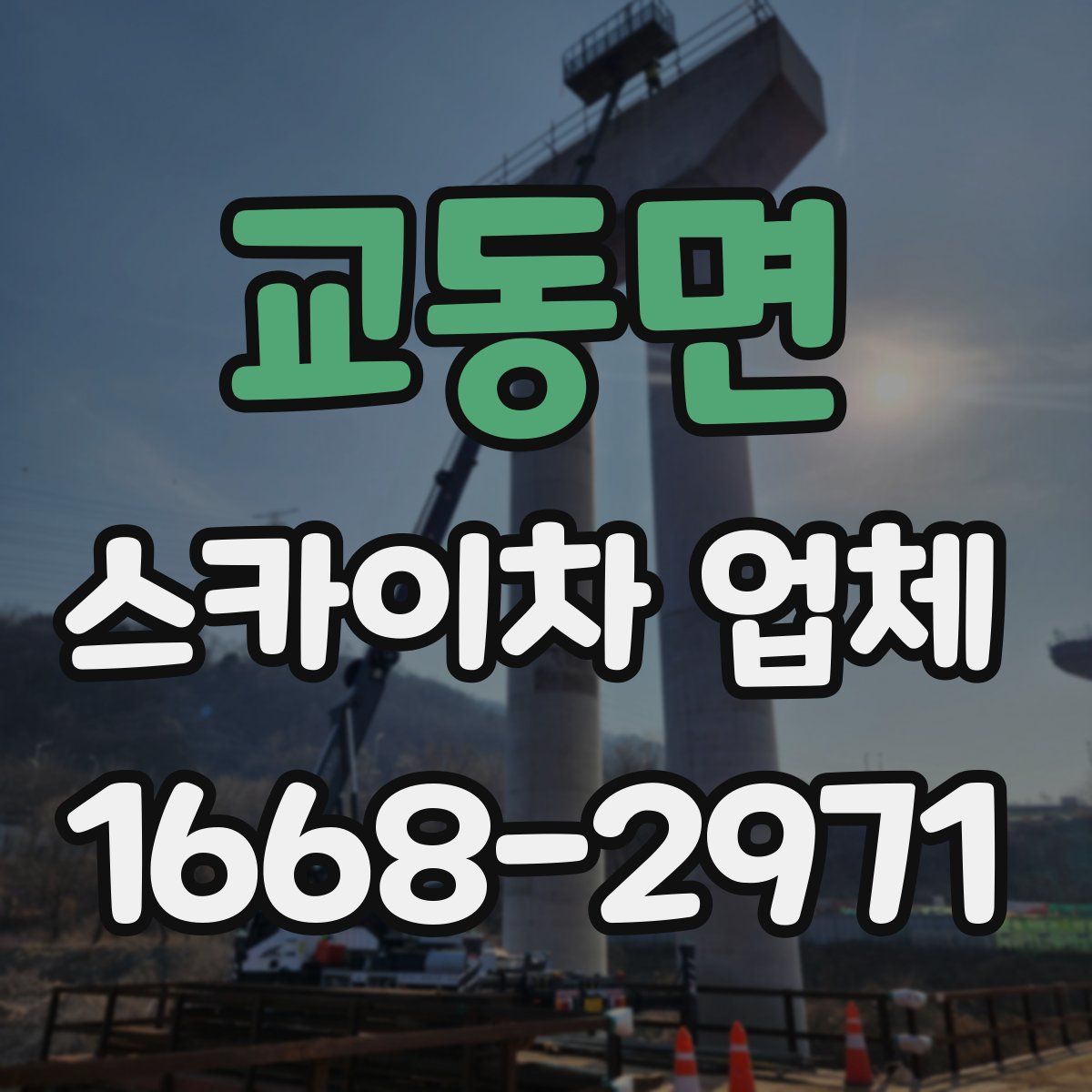 교동면 스카이차 업체