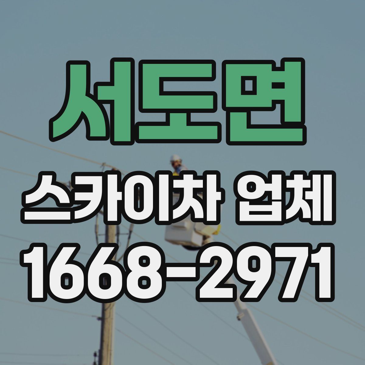 서도면 스카이차 업체