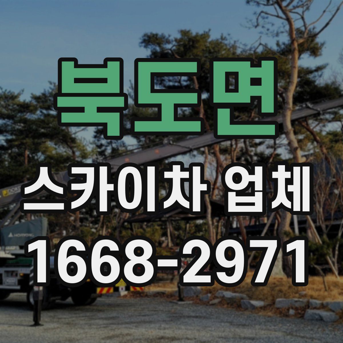 북도면 스카이차 업체