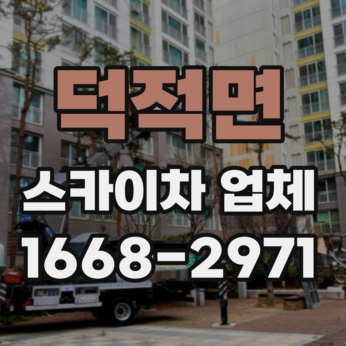 덕적면 스카이차 업체
