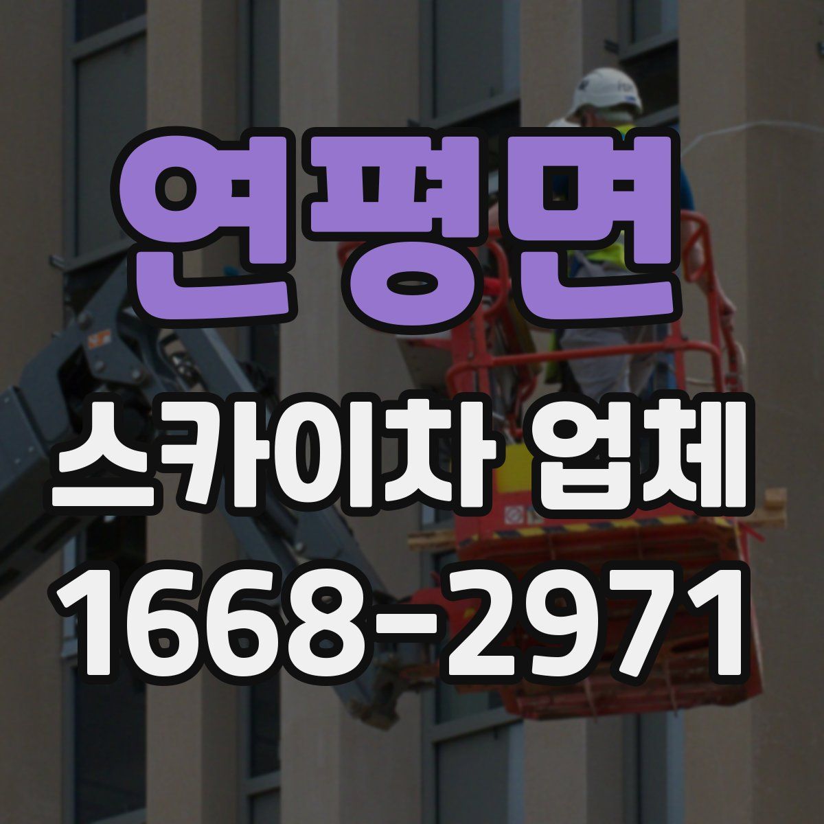 연평면 스카이차 업체