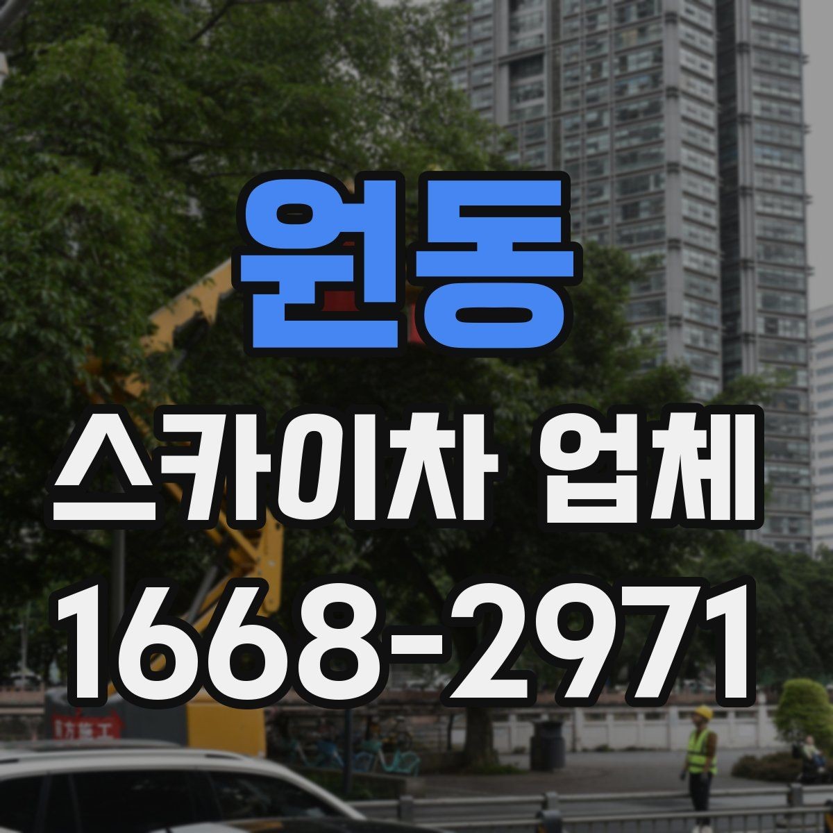 원동 스카이차 업체 이용이 편리한 공사와 점검 상황