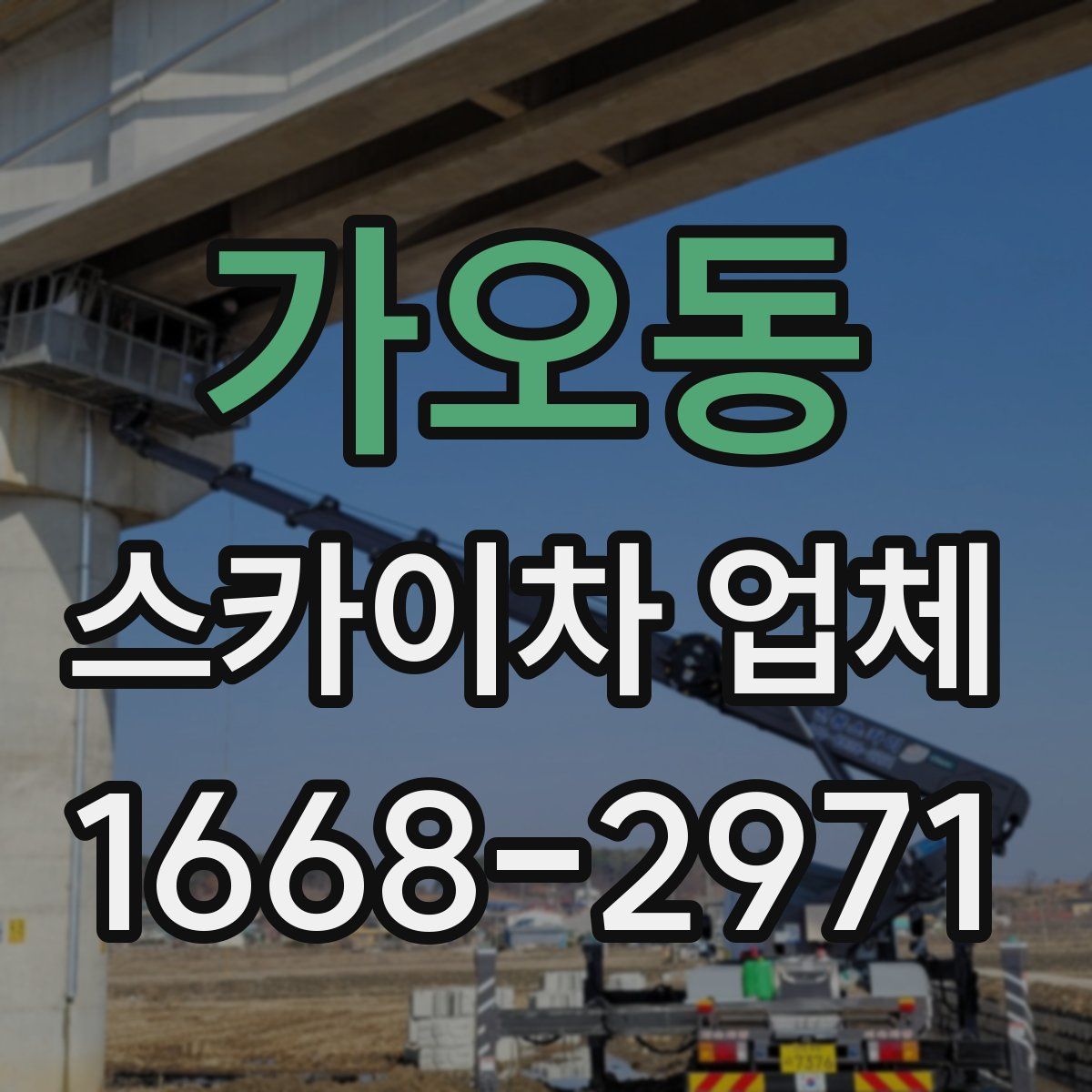 가오동 스카이차 업체
