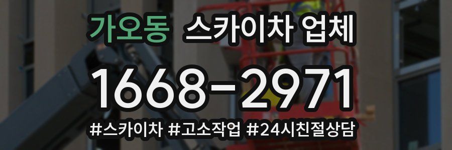 가오동 스카이차 업체