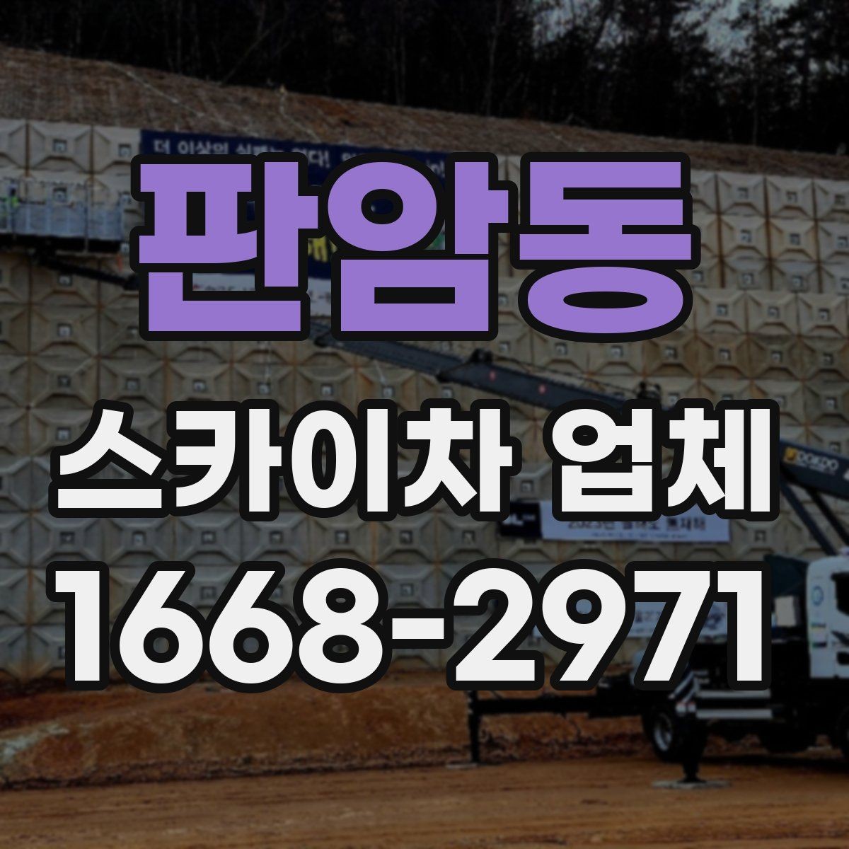 판암동 스카이차 업체 이용 전 작업 계획 세우는 법