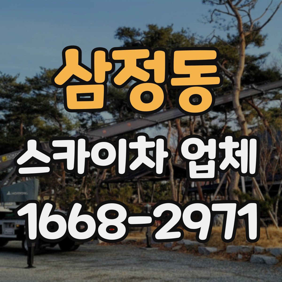 삼정동 스카이차 업체