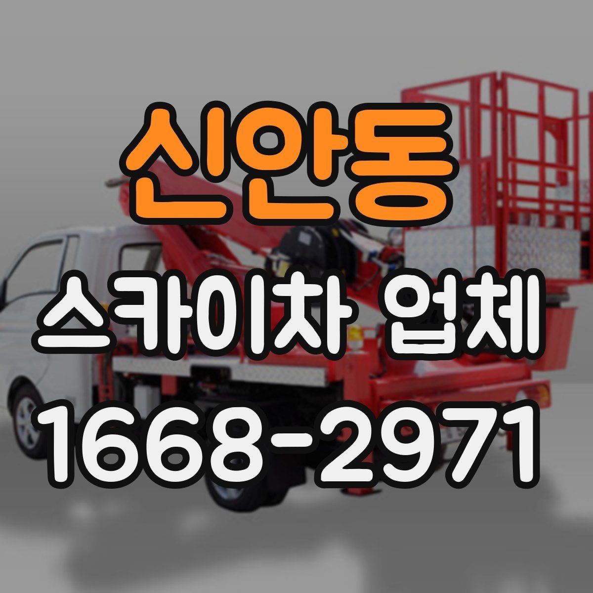 신안동 스카이차 업체