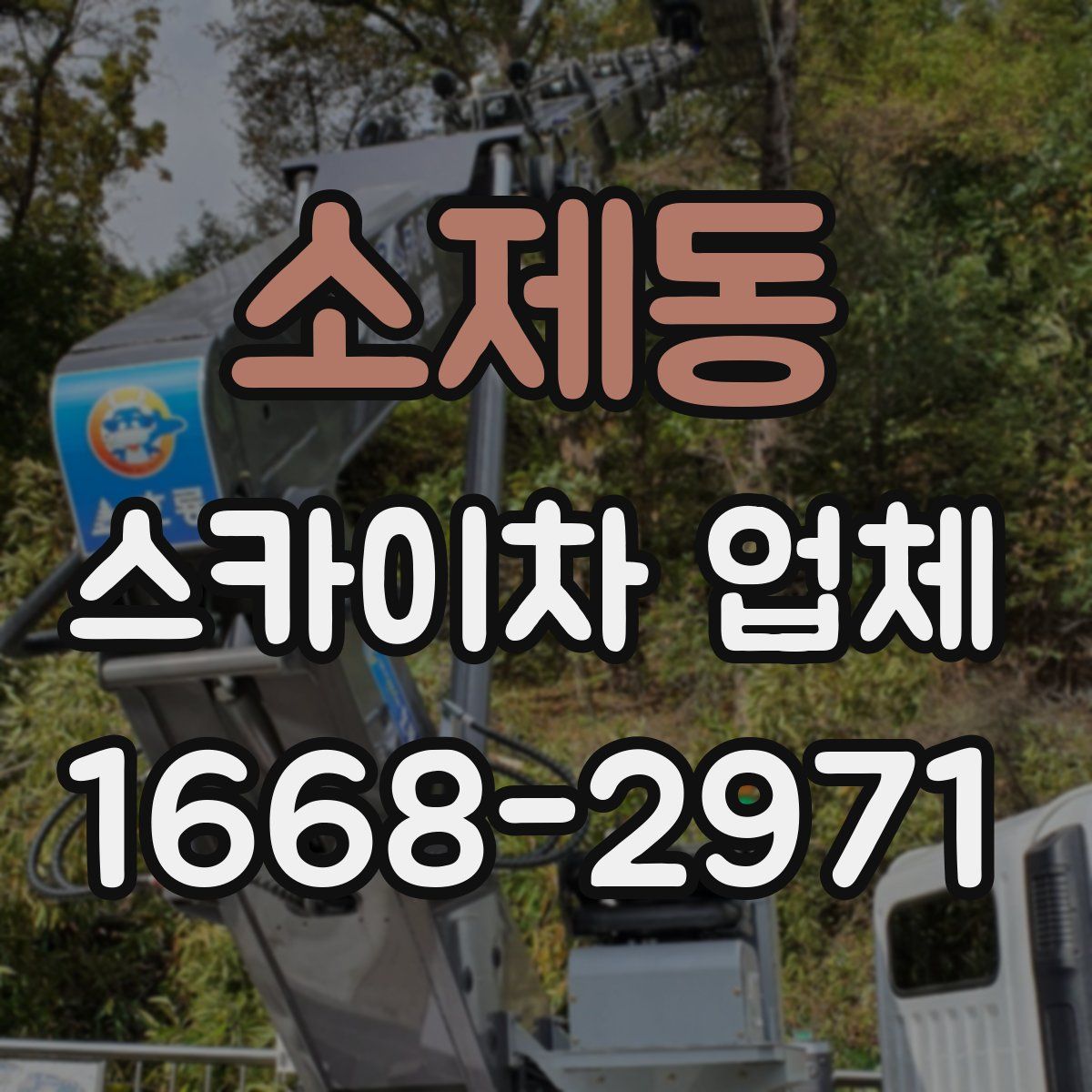 소제동 스카이차 업체
