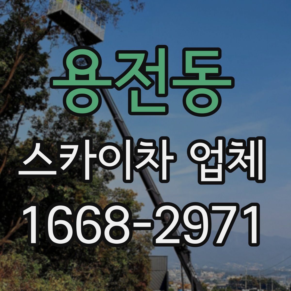 용전동 스카이차 업체