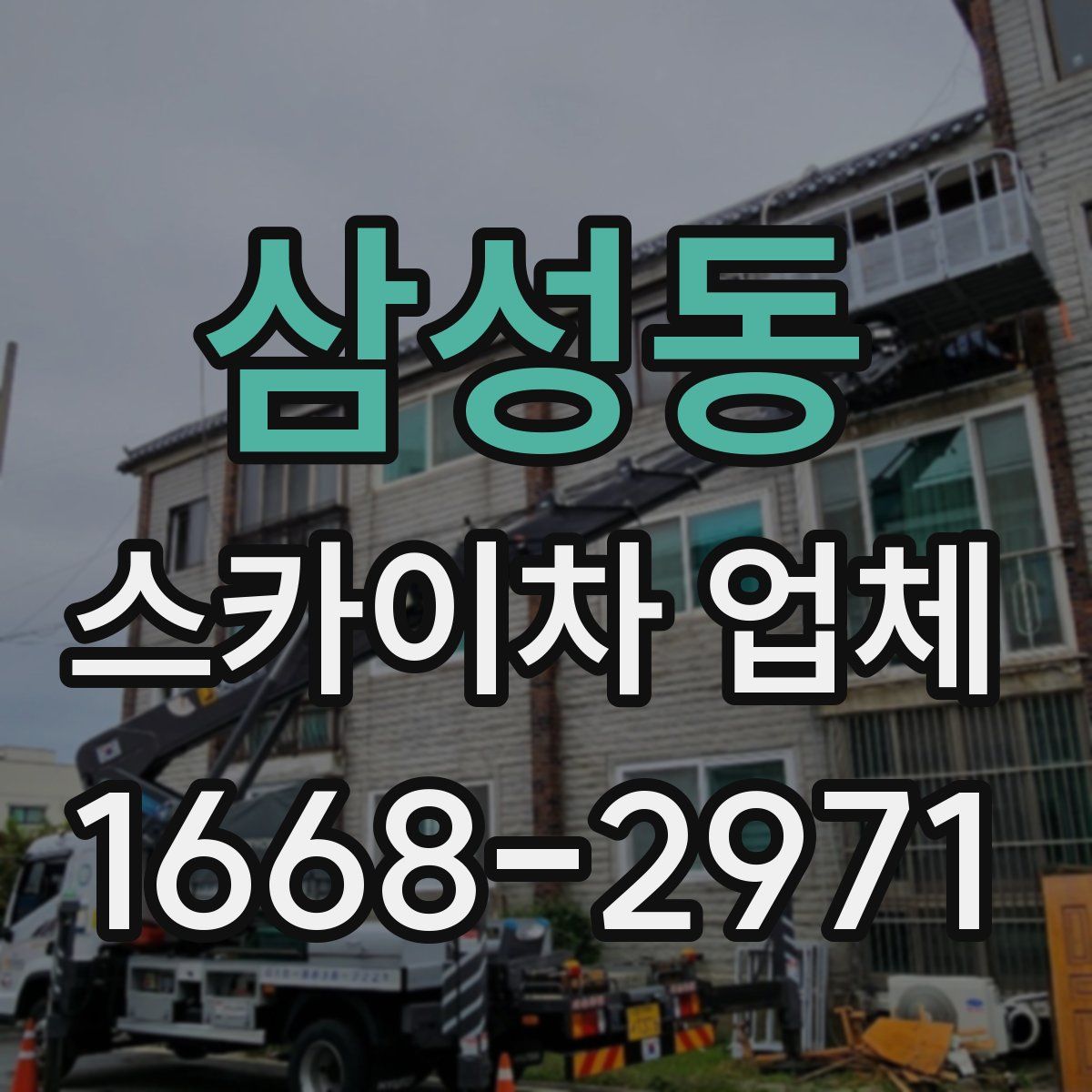 삼성동 스카이차 업체