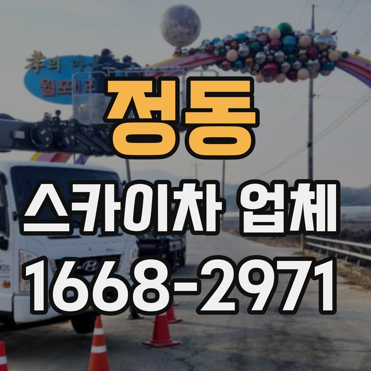 정동 스카이차 업체