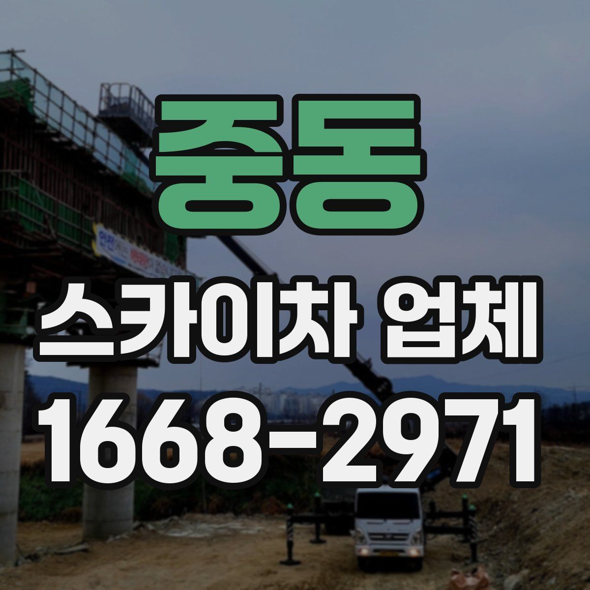 중동 스카이차 업체