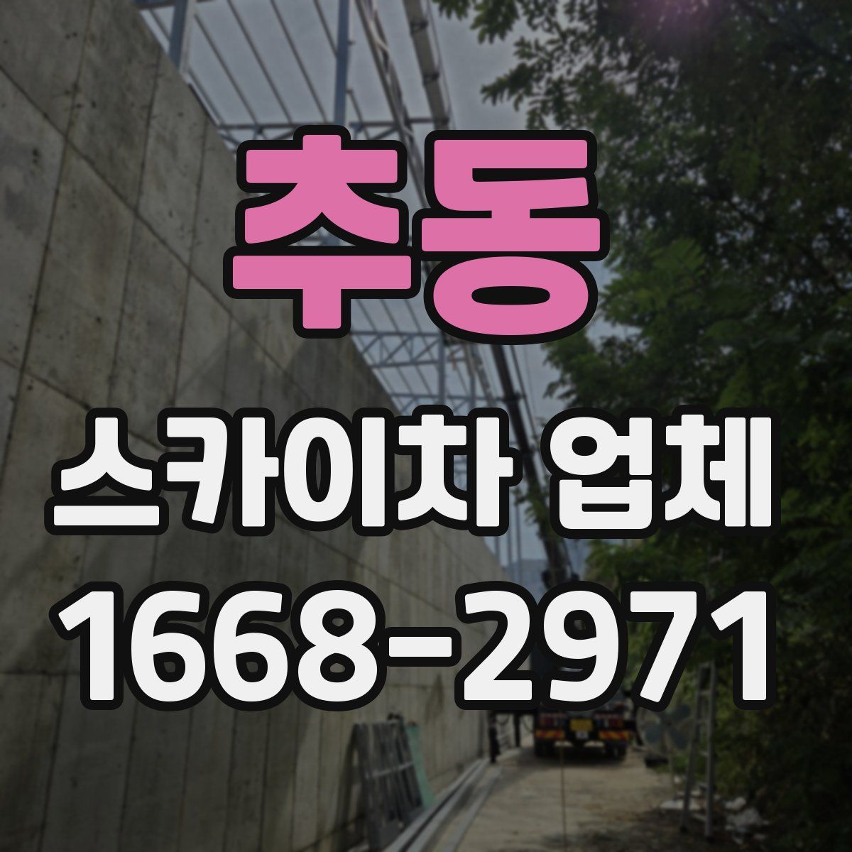 추동 스카이차 업체
