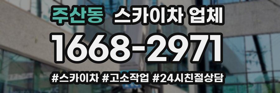 주산동 스카이차 업체
