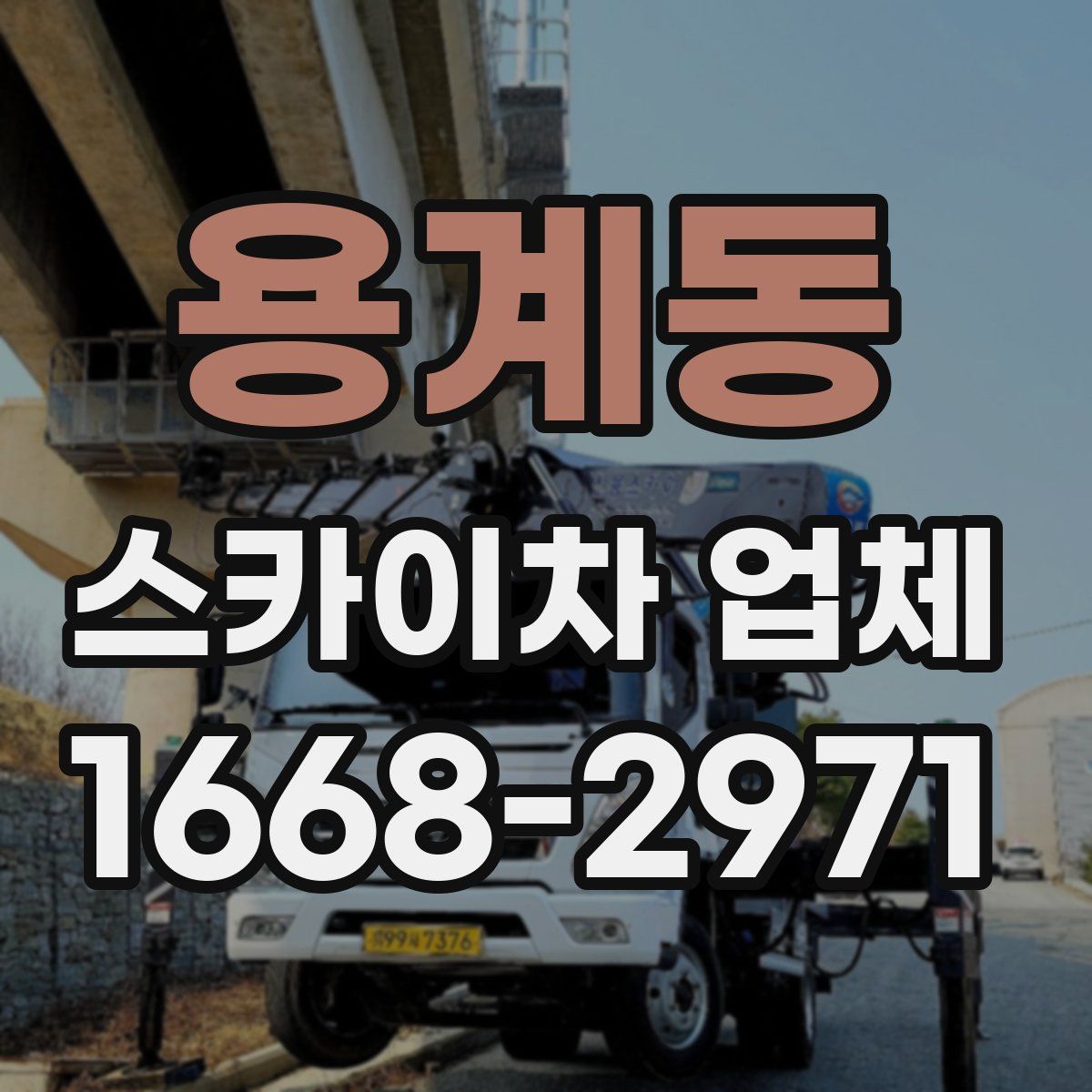 용계동 스카이차 업체