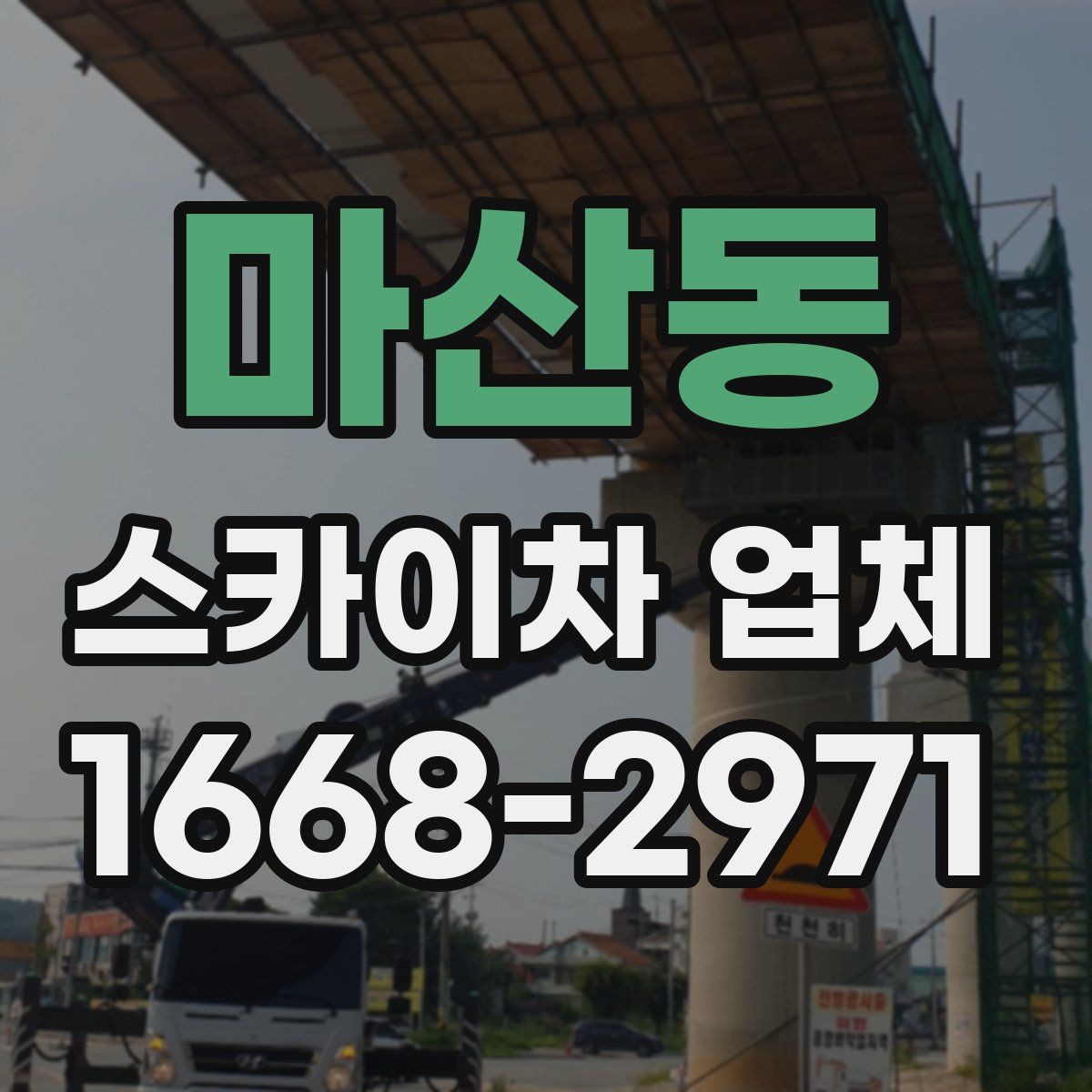 마산동 스카이차 업체