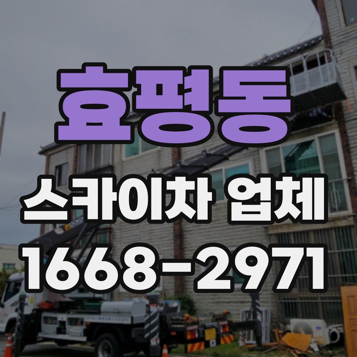 효평동 스카이차 업체