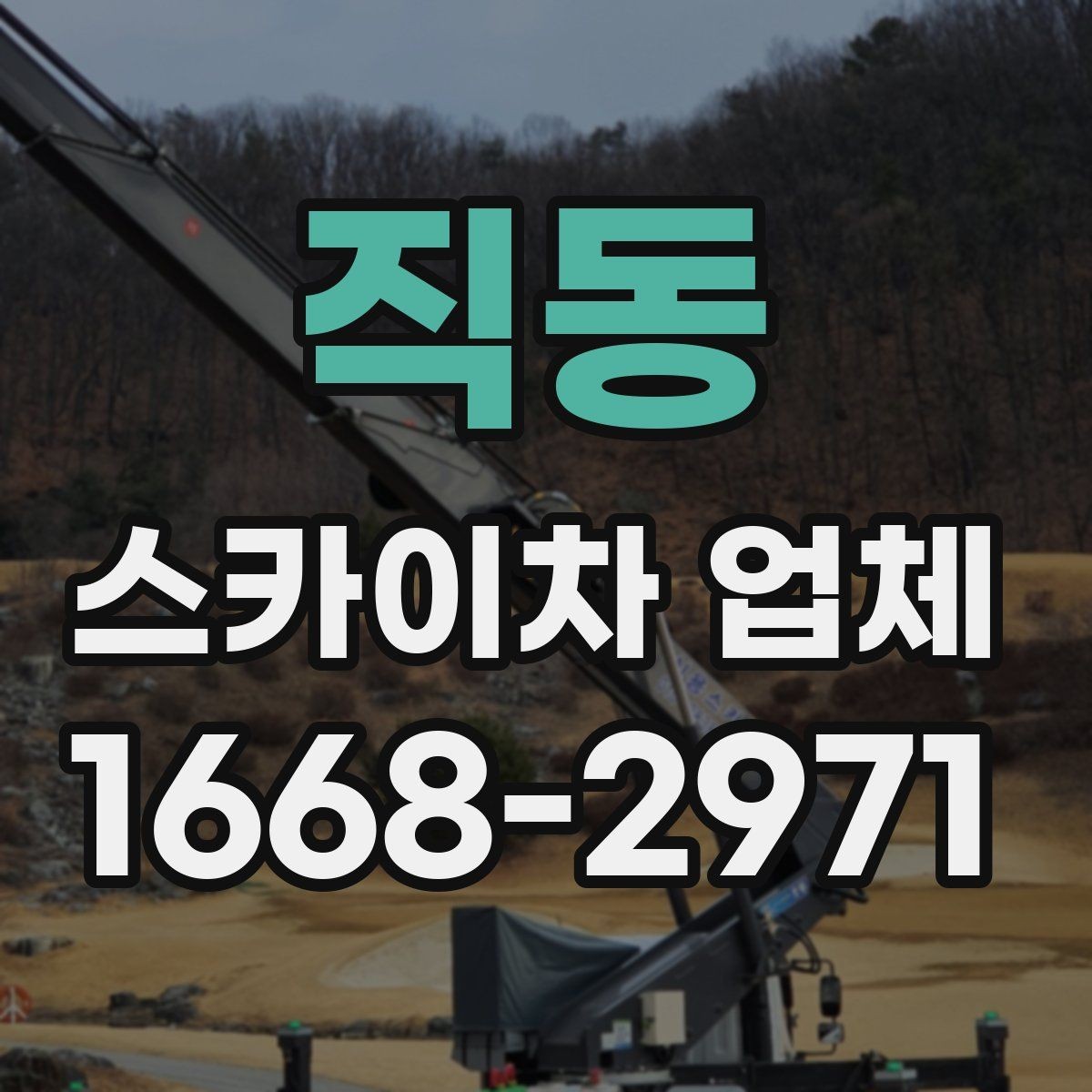 직동 스카이차 업체 이용 시 비용이 달라지는 이유