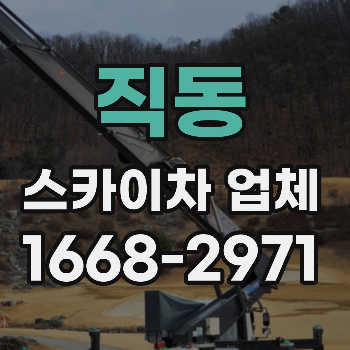 직동 스카이차 업체
