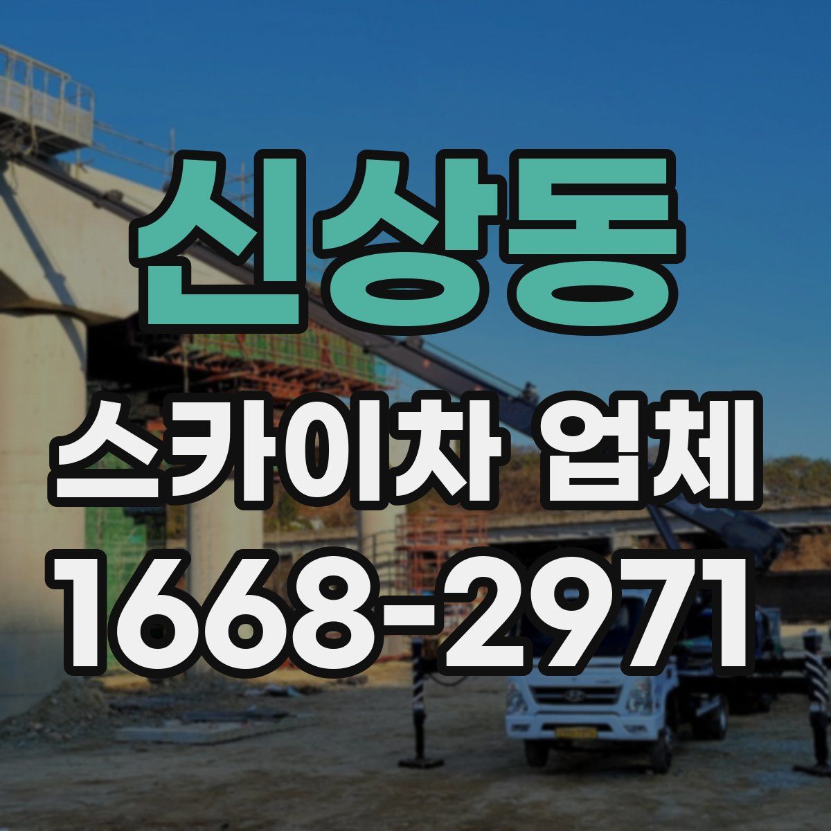 신상동 스카이차 업체