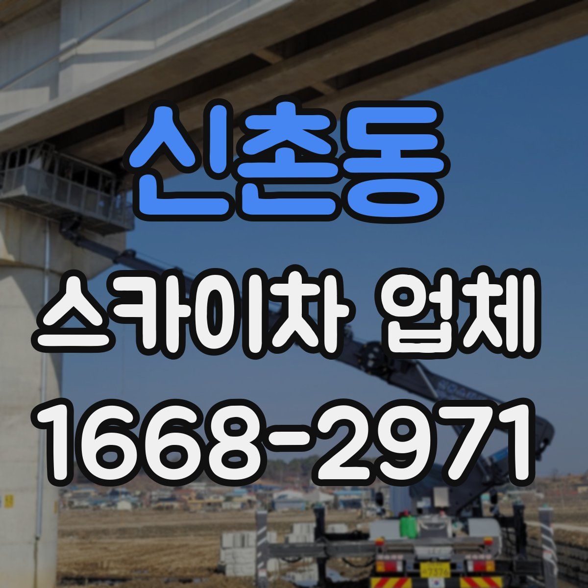 신촌동 스카이차 업체