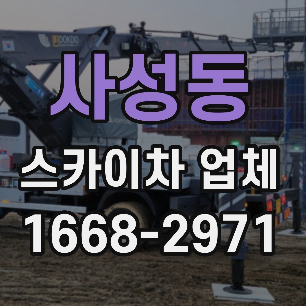 사성동 스카이차 업체