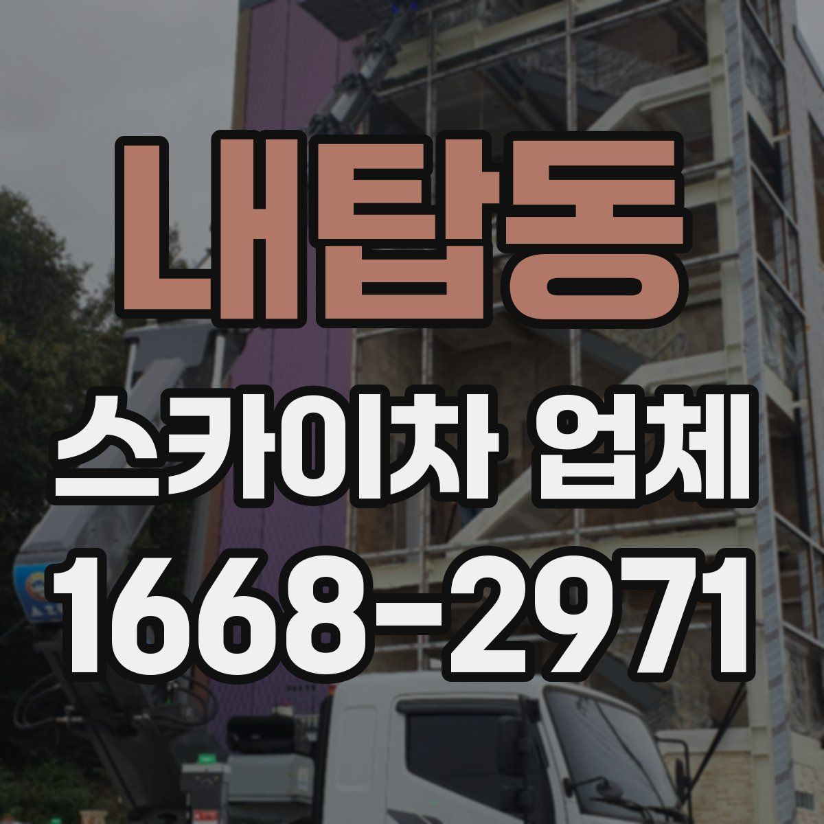 내탑동 스카이차 업체