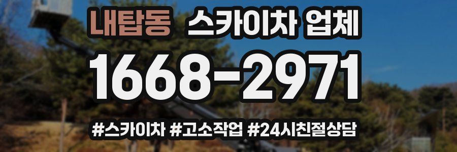 내탑동 스카이차 업체