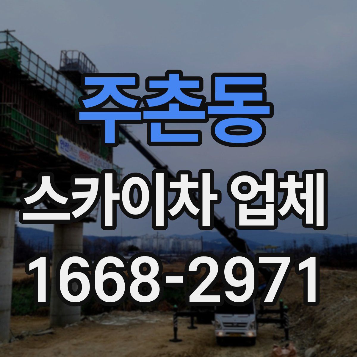 주촌동 스카이차 업체