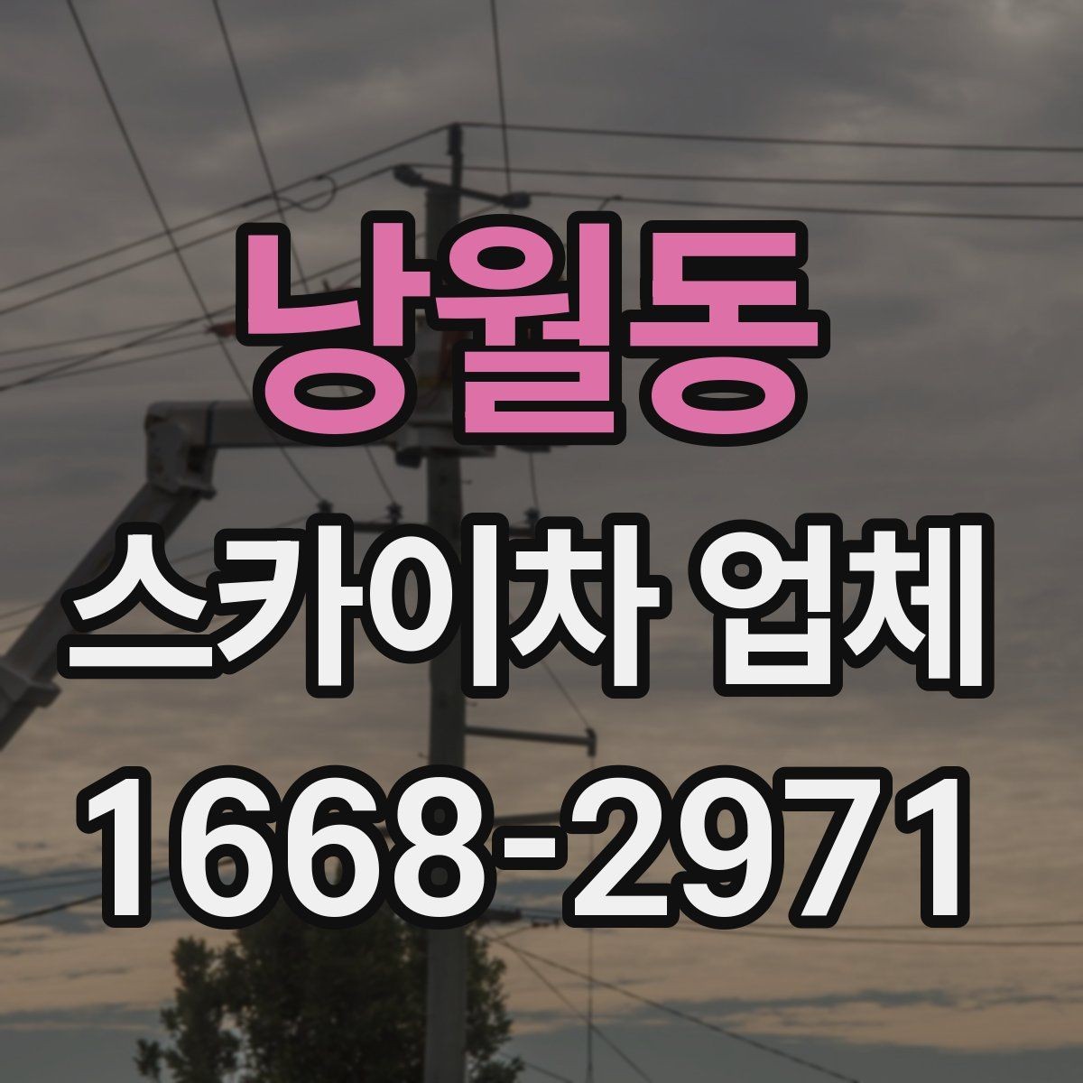 낭월동 스카이차 업체 선택에서 현장 경험이 주는 차이