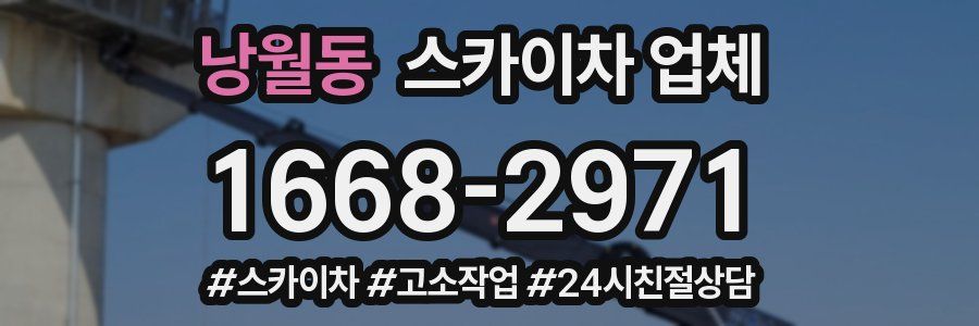 낭월동 스카이차 업체