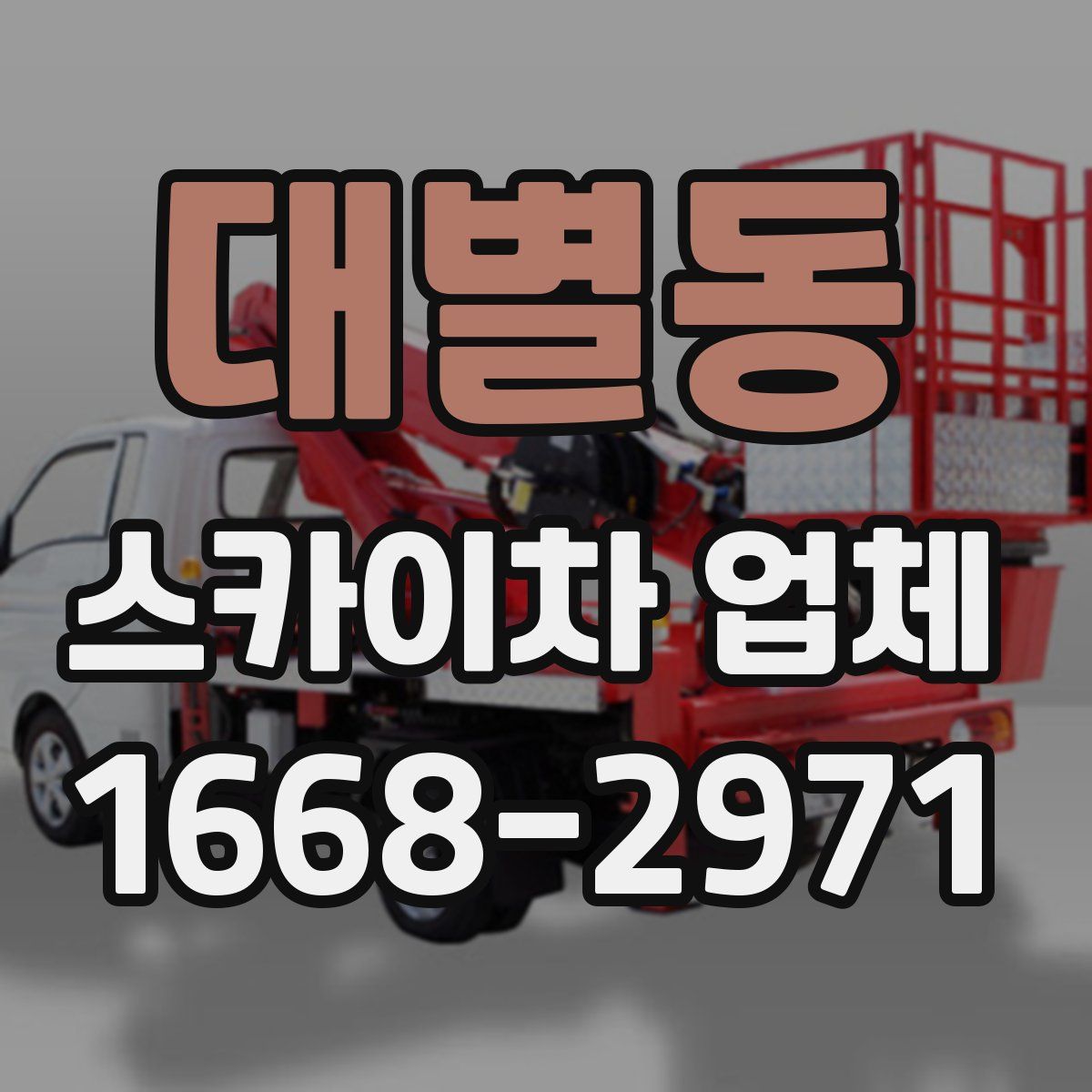 대별동 스카이차 업체