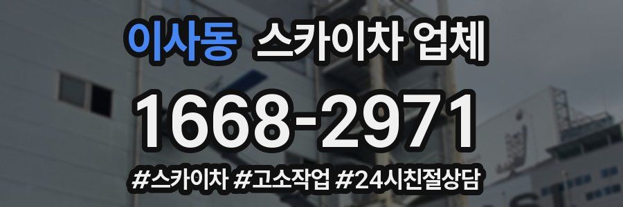 이사동 스카이차 업체