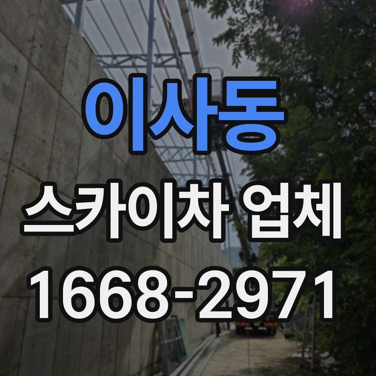 이사동 스카이차 업체