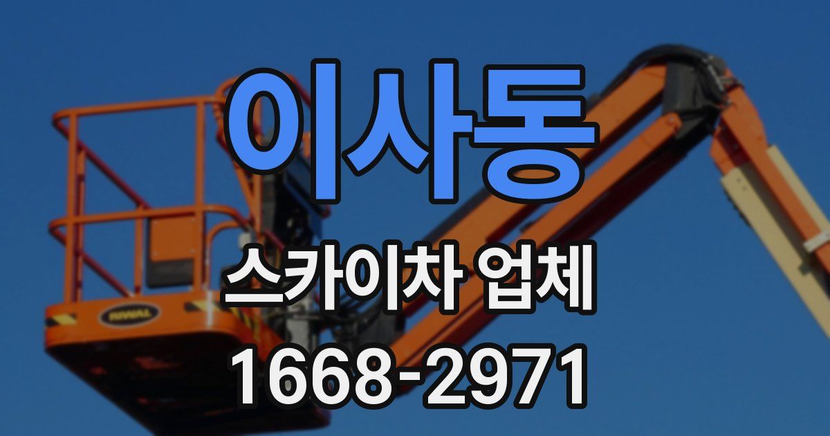 이사동 스카이차 업체
