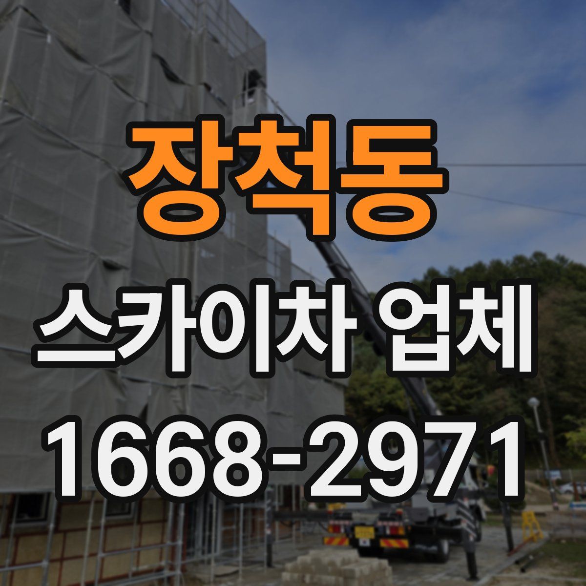 장척동 스카이차 업체