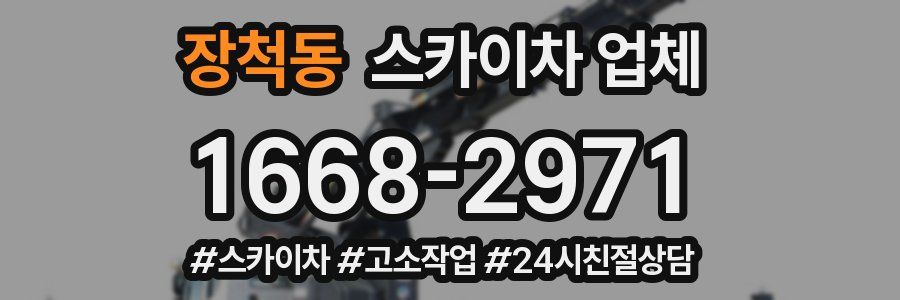 장척동 스카이차 업체
