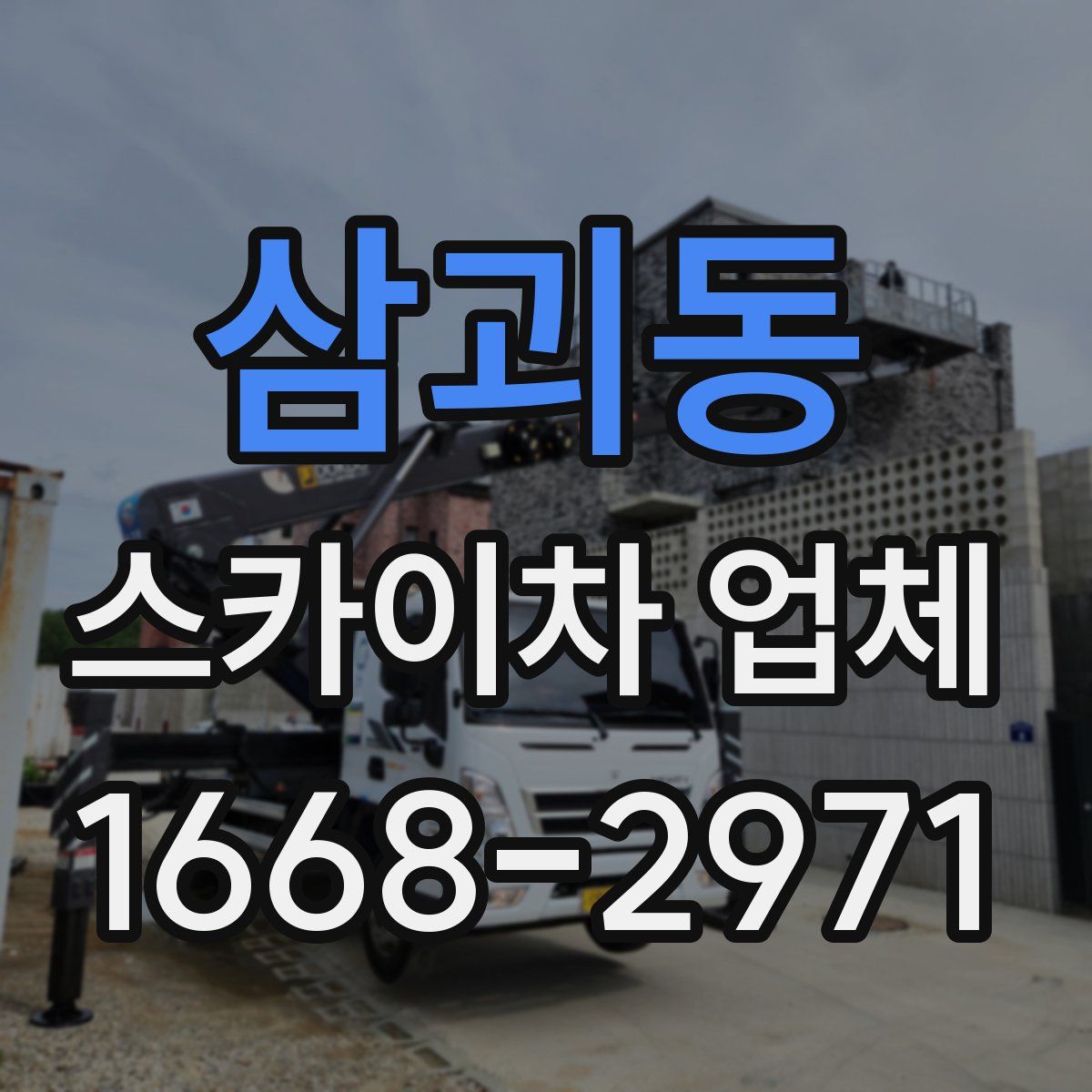 삼괴동 스카이차 업체