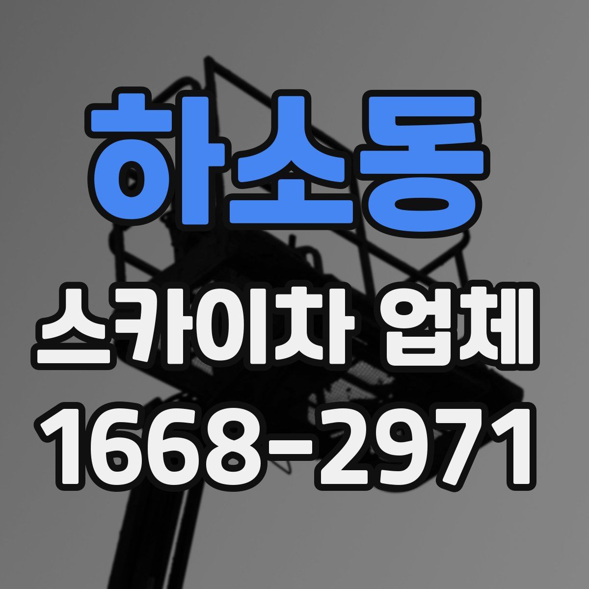 하소동 스카이차 업체