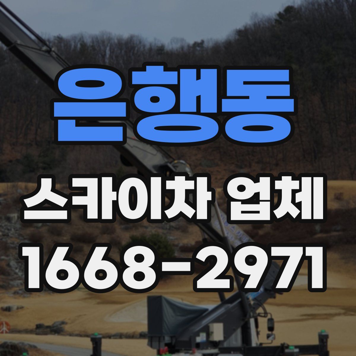 은행동 스카이차 업체
