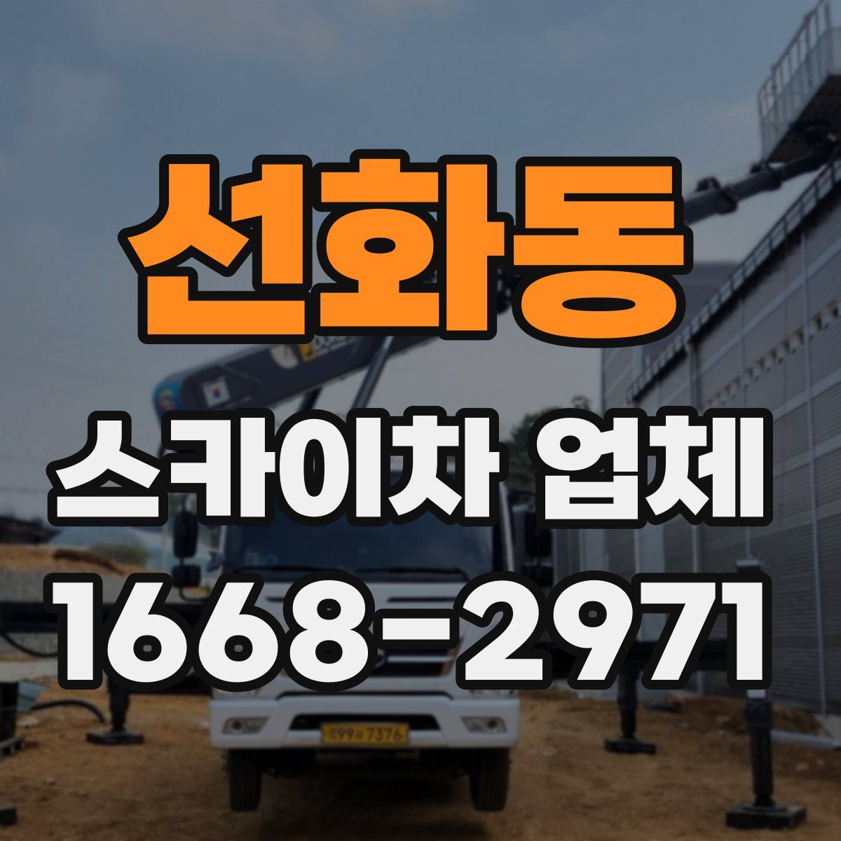 선화동 스카이차 업체