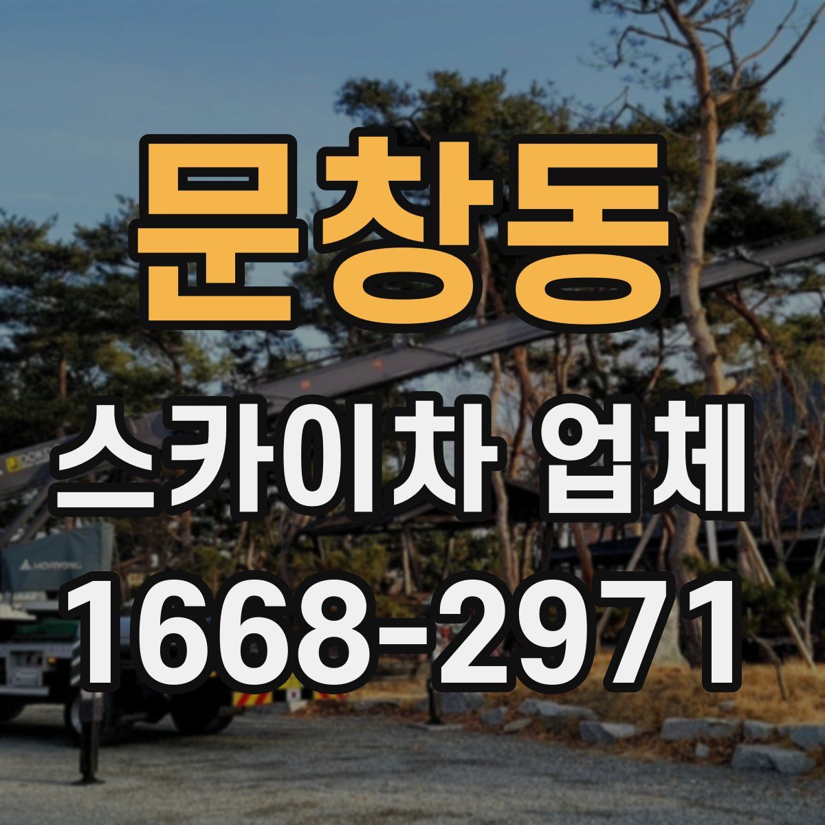 문창동 스카이차 업체