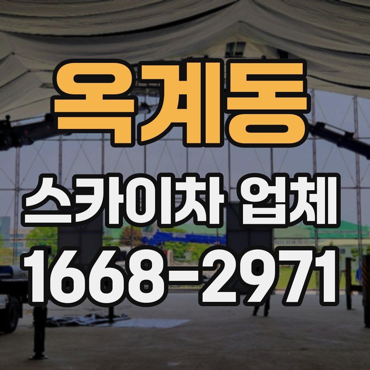 옥계동 스카이차 업체 작업 효율을 높이는 사전 준비