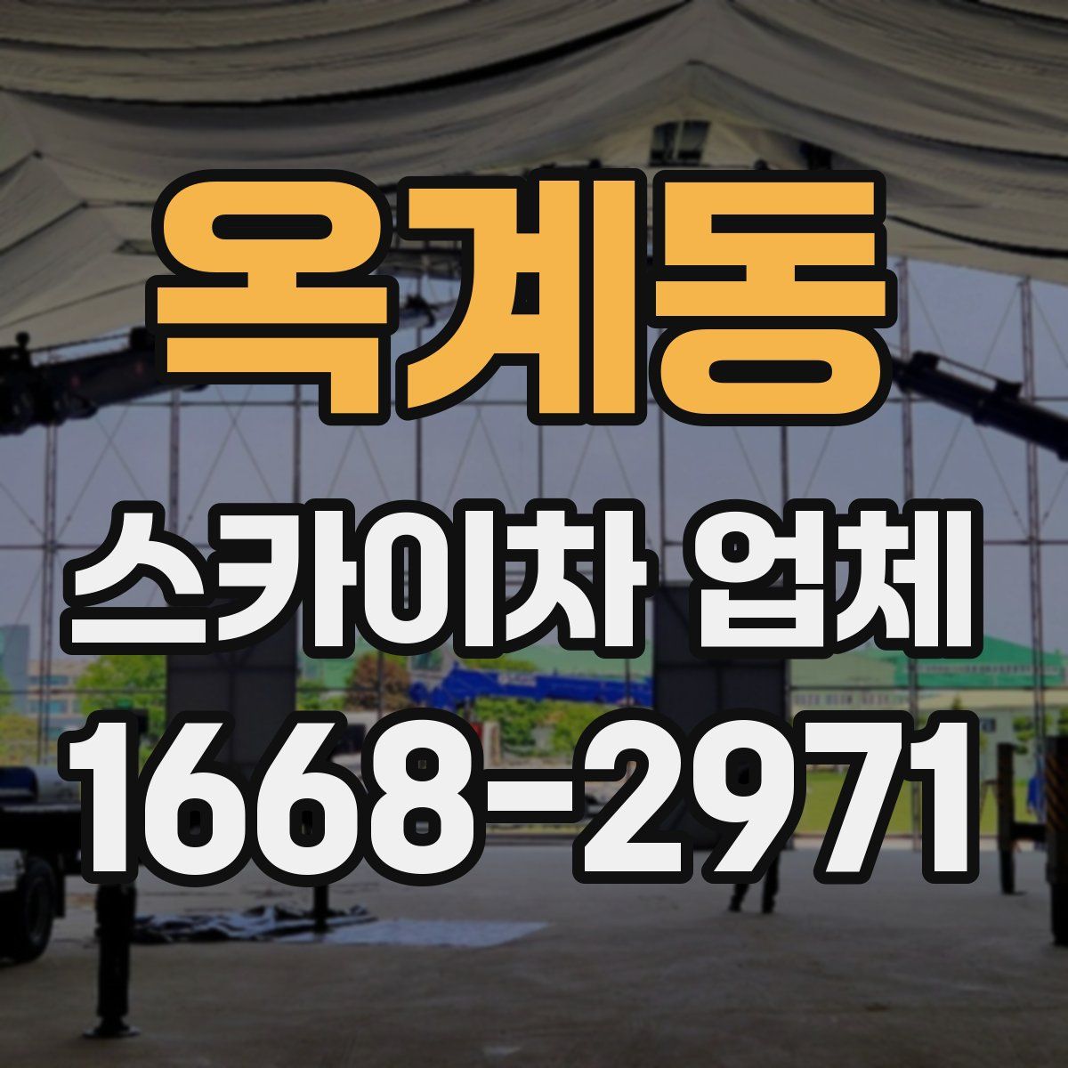 옥계동 스카이차 업체