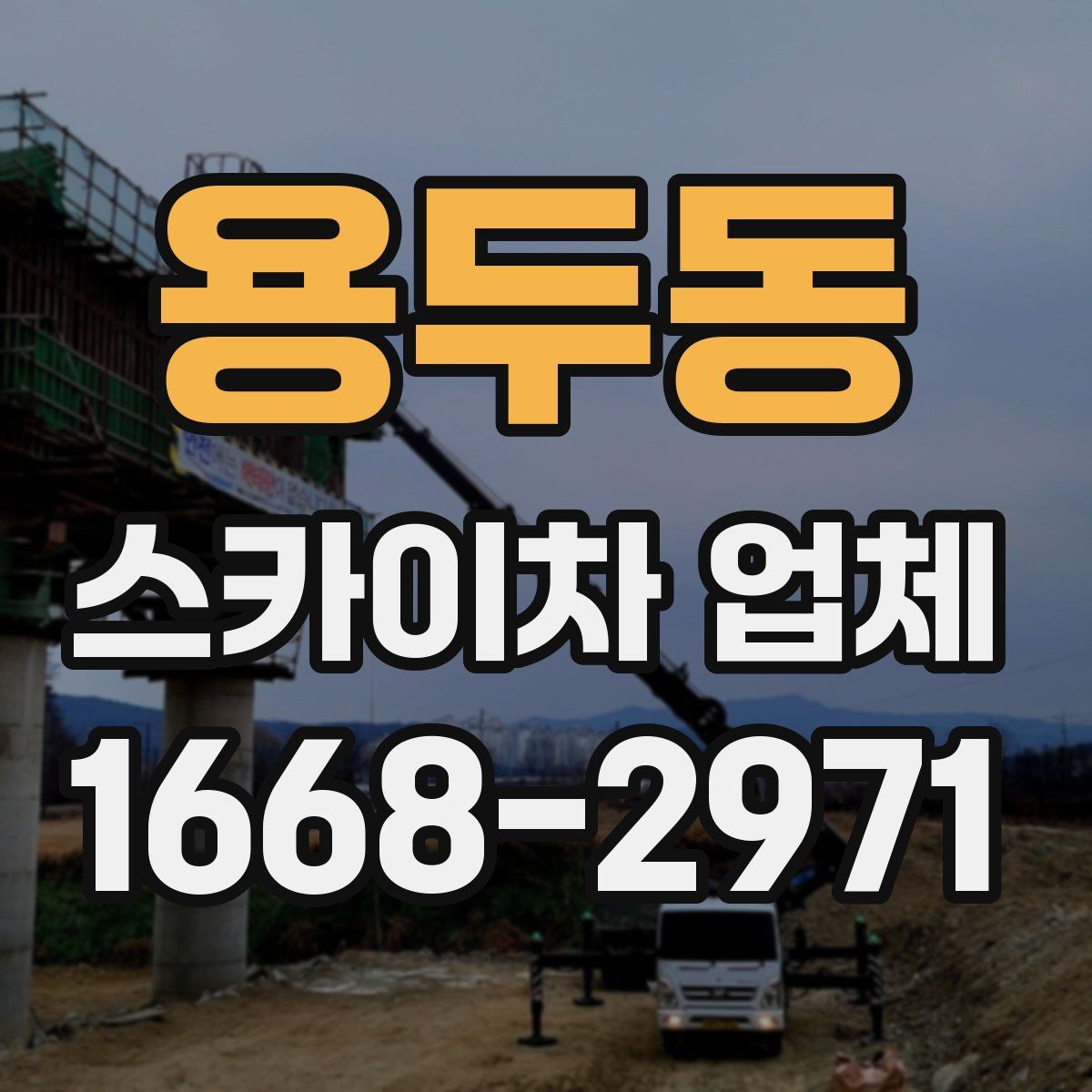용두동 스카이차 업체