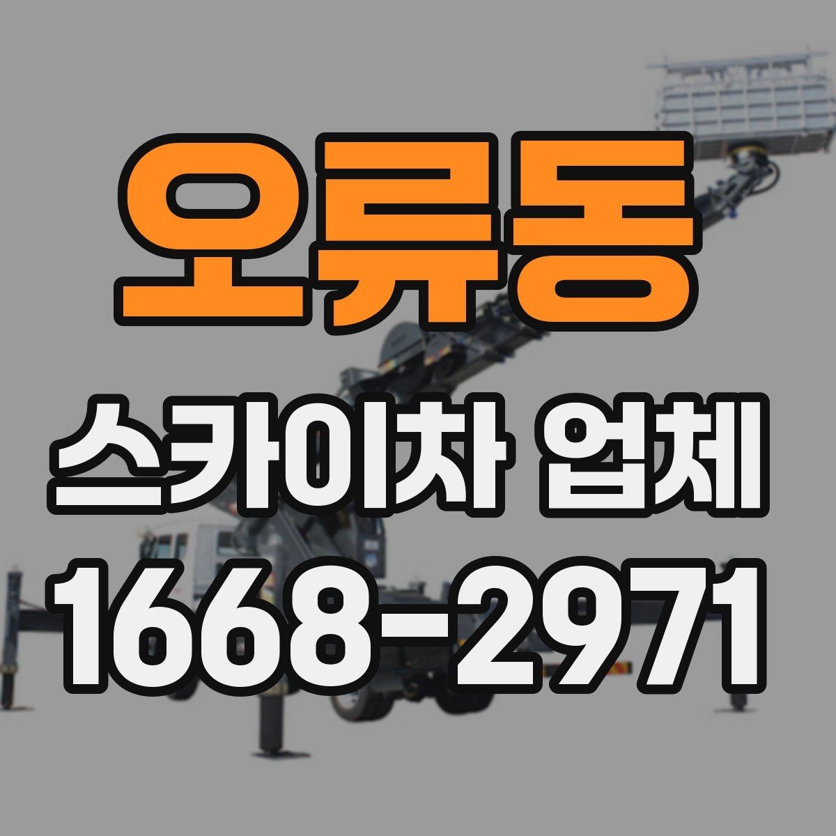 오류동 스카이차 업체 비용과 작업 조건을 함께 보는 이유