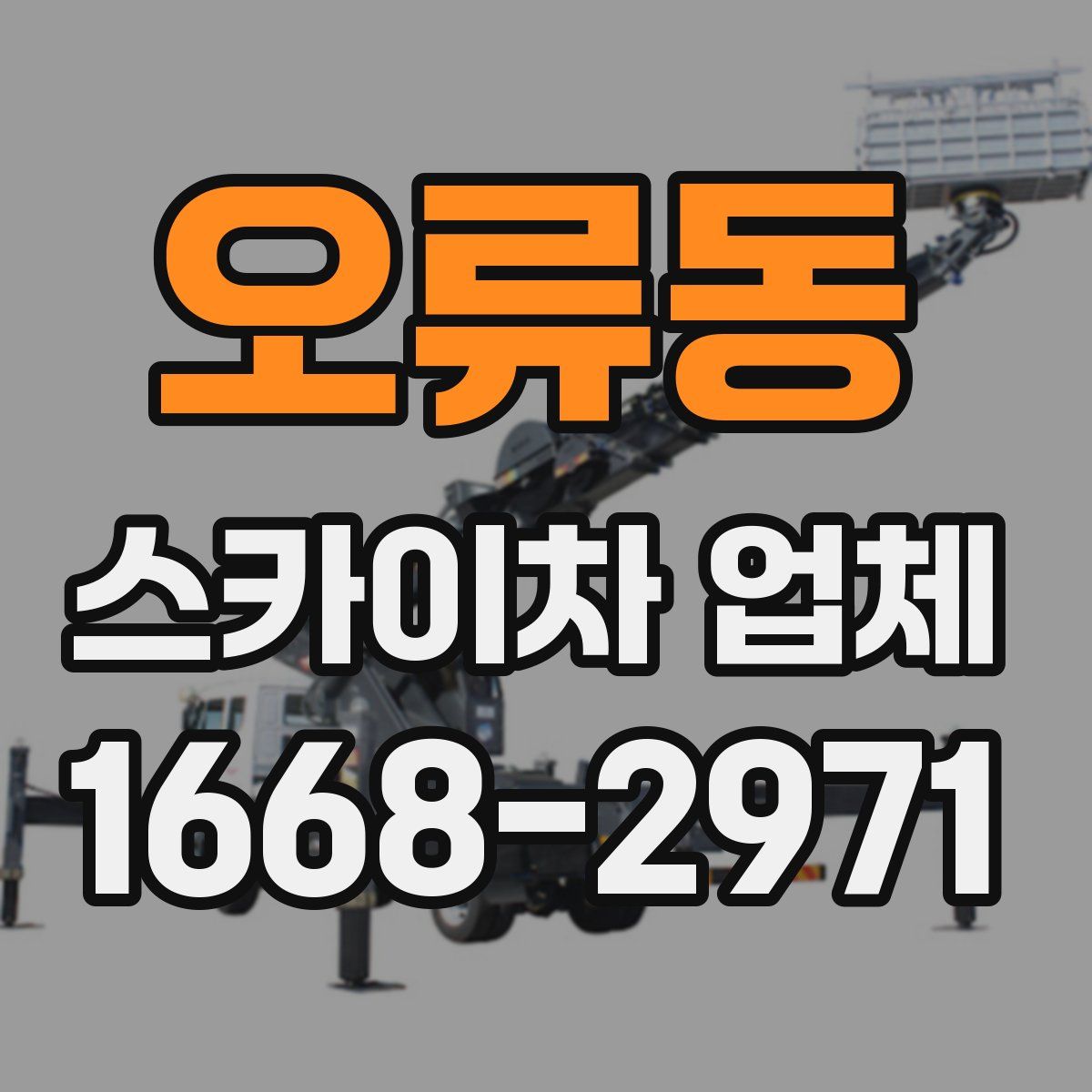 오류동 스카이차 업체