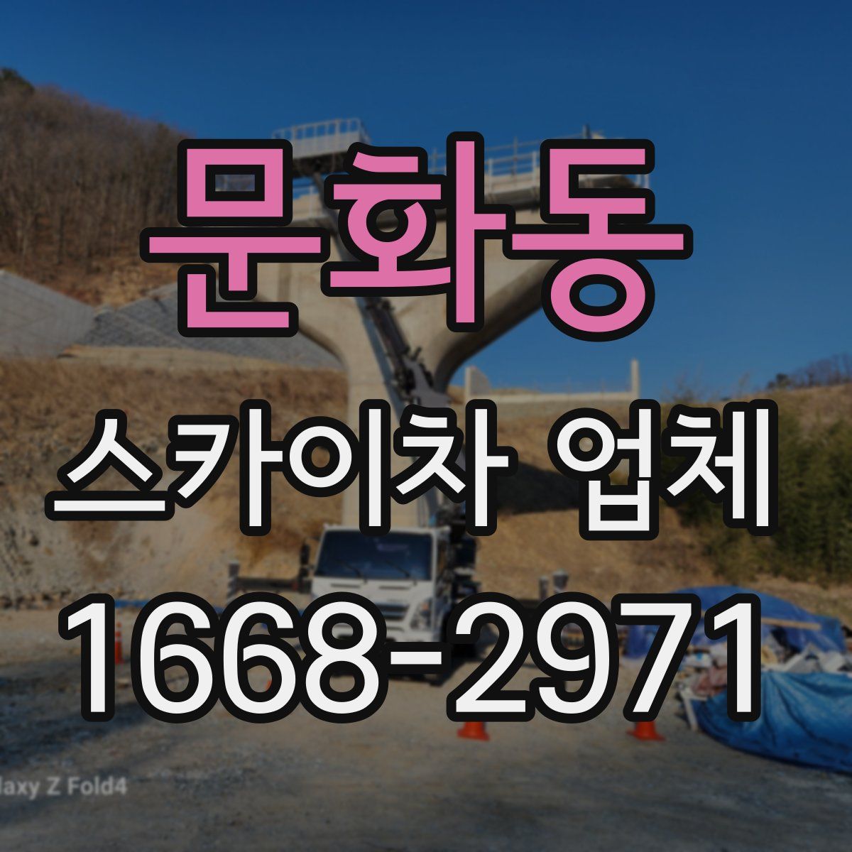문화동 스카이차 업체