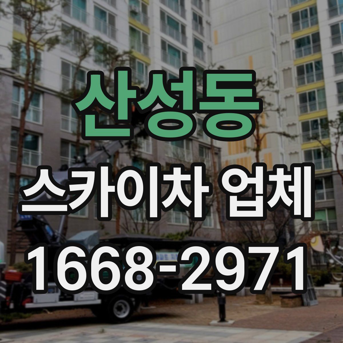 산성동 스카이차 업체