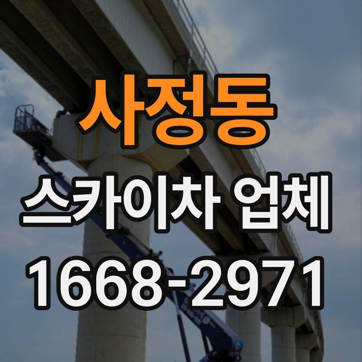 사정동 스카이차 업체